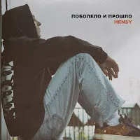 Hensy — Поболело И Прошло — обложка